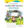 Навчаюся писати. 1 клас. 2 частина Зошит для письма і розвитку мовлення - Пономарьова