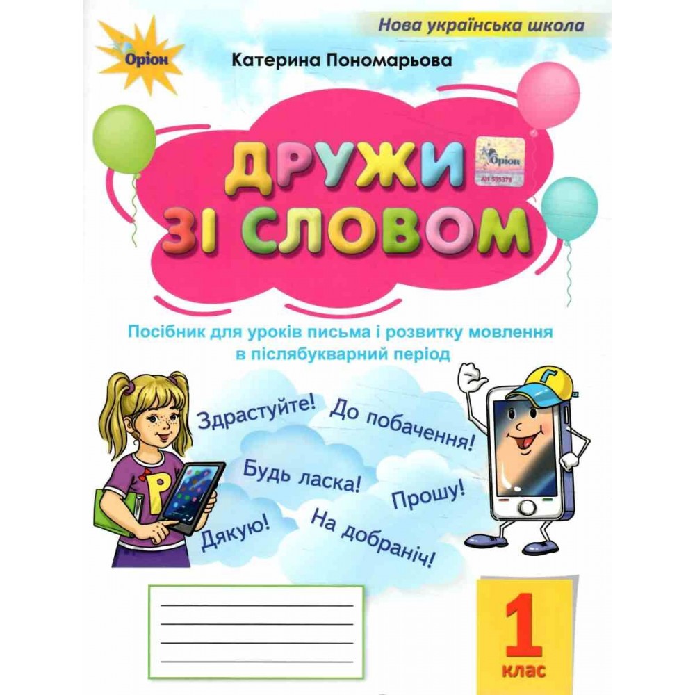 Українська мова. 1 клас. Посібник "Я дружу зі словом". післябукварний період - Пономарьова