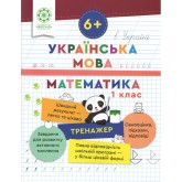 Тренажер. Українська мова. Математика. Відповіді. 1 клас - Лілія Гребенькова