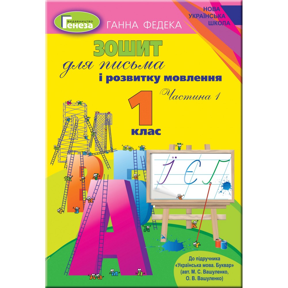 Зошит для письма і розвитку мовлення. 1 клас. 1 частина (до підручника Вашуленко) - Федека