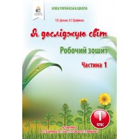 Я досліджую світ. Робочий зошит. 1 клас. Частина 1 - Єресько Т.П.