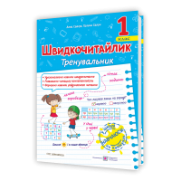 Швидкочитайлик. 1 клас. Посібник з розвитку навичок швидкочитання - Алла Савчук