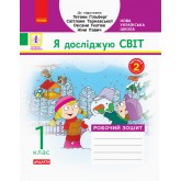 1 клас. Я досліджую світ. Робочий зошит. 2 частина (до підручника Гільберг))