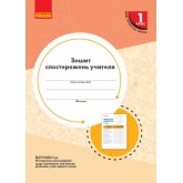 1 клас. Зошит спостережень учителя - Мірошникова