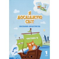 Я досліджую світ. 1 клас. Посібник-Практикум. 4 частина - Воронцова