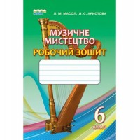Музичне мистецтво. Робочий зошит. 6 клас. Масол Л. М. Арістова Л. С.