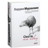 Полювання на овець - Харукі Муракамі (російська мова)