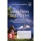Зарубіжна література. Робочий зошит. із завданнями для діагностування навчальних досягнень учнів. 5 клас - Сич. Міляновська