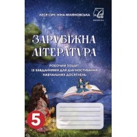 Зарубіжна література. Робочий зошит. із завданнями для діагностування навчальних досягнень учнів. 5 клас - Сич. Міляновська