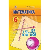 Математика. 6 клас. 2014 рік формат 21*14