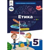 Етика. 5 клас. Давидюк. Підручник. (2022 рік)