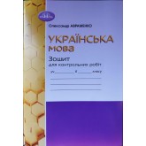 Українська мова. 6 клас. Зошит для контрольних робіт - Олександр Авраменко