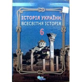Історія України, Всесвітня Історія, 6 клас підручник НУШ - Щупак (Оріон) Історія України, Всесвітня Історія, 6 клас підручник НУШ - Щупак (Оріон)