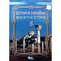 Історія України. Всесвітня Історія. 6 клас. Підручник - Щупак