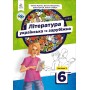 Українська та зарубіжна література. Підручник. 6 клас. 2 частина - Яценко