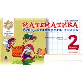 Математика. 2 клас. Бліц-контроль знань. Частина друга - Будна