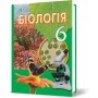 Біологія 6 клас. Підручник - Костіков