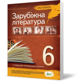 Зарубіжна література 6 клас. Хрестоматія НОВА ПРОГРАМА Гарбуз В.М.