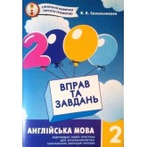 2000 вправ і завдань. Англійська мова. 2 клас - Синельникова