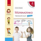 4 клас. Математика. Навчальний зошит. 3 частина (до підручника Скворцова. Онопрієнко)