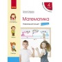 4 клас. Математика. Навчальний зошит. 3 частина (до підручника Скворцова. Онопрієнко)