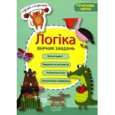 Логіка Збірник завдань Горішки для розуму Початкова школа Володарська М