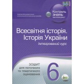 6 клас. Всесвітня історія Історія України. Зошит для тематичного оцінювання - Коніщева С. Є.