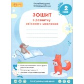 2 клас. Українська мова та читання. Зошит з розвитку мовлення. Волощенко