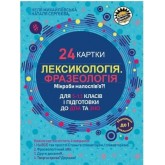 Лексикологія Фразеологія Картки з української мови для 5- 11 класів і підготовки до ДПА та ЗНО - Михайловська