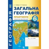 Загальна географія Практикум. із зошитом для самостійних робіт 6 клас - Кобернік