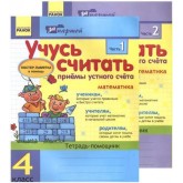Учусь считать. 4 клас. ПриЕми устного счЕта в 2-х частях КОМПЛЕКТ
