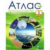 Атлас Природознавство 5 клас + контурні карти - Оріон (9786177485048) Атлас Природознавство 5 клас + контурні карти - Оріон (9786177485048)