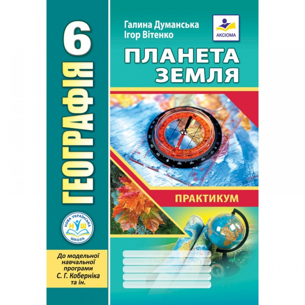 Географія. Практикум. 6 клас. до МНП Коберніка - Думанська. Вітенко