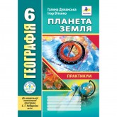 Географія. Практикум. 6 клас. до МНП Коберніка - Думанська. Вітенко