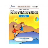 Математки для. 5 клас (до підручника Біос. Частина 1 - Formula)