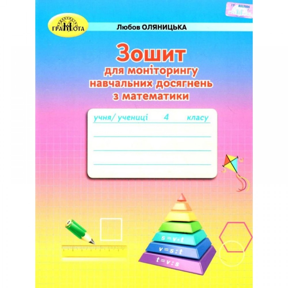 4 клас Зошит для моніторингу навчальних досягнень з математики Оляницька (9789663498782)