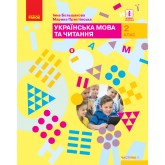 2 клас. Українська мова та читання. Підручник. 1 частина - Большакова, Пристінська