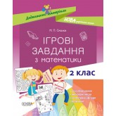 Дидактичні матеріали. Ігрові завдання з математики. 2 клас - М. П. Смалюх
