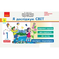 2 клас. Експрес-перевірка. Я досліджую світ (до підручника Волощенко)