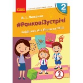 2 клас. Вчителю початкових класів. РАНКОВІ ЗУСТРІЧІ. Лайфхаки для вчителя. 2 семестр