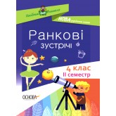 Посібник для вчителя. Ранкові зустрічі. 4 клас. ІI семестр.