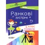 Посібник для вчителя. Ранкові зустрічі. 4 клас. ІI семестр.