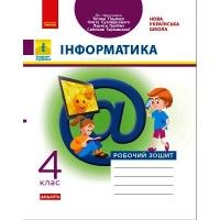 Інформатика. 4 клас. Робочий зошит (до підручника Т. Гільберг)