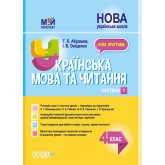 Мій конспект. Українська мова та читання. 4 клас. Частина 1 (за підручниками К. І. Пономарьової. Л. А. Гайової )