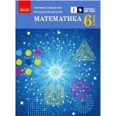 6 клас. Математика. Підручник - Скворцова. Нєдялкова