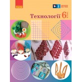 Технології. 6 клас. Підручник - Ходзицька