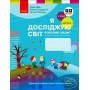 2 клас. Я досліджую світ. Робочий зошит. 1 частина (до підручника Бібік. Бондарчук)