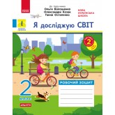 2 клас. Я досліджую світ. Робочий зошит. 2 частина (до підручника Волощенко)