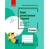 4 клас. Вхідні діагностувальні завдання - Онопрієнко