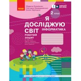 2 клас. Я досліджую світ. Інформатика. Робочий зошит (до підручника Корнієнко). Бібік)